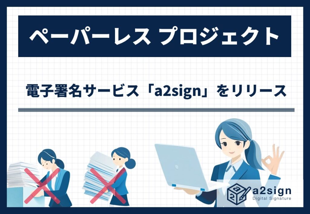 電子署名サービス「a2sign」をリリース