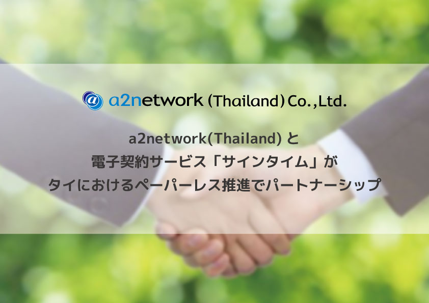 【プレスリリース】a2network(Thailand)と電子契約サービス「サインタイム」がタイにおけるペーパーレス推進でパートナーシップ