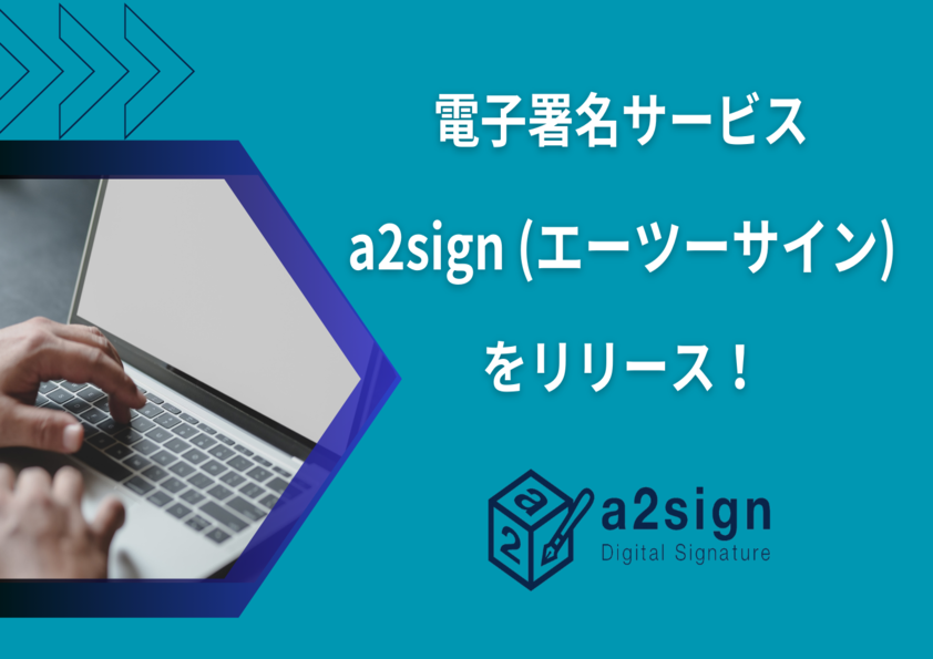 電子署名サービス「a2sign」をリリース