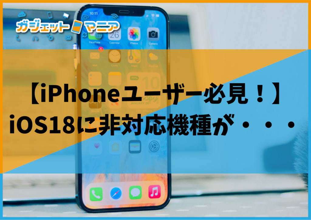 【iPhoneユーザー必見！】iOS18に非対応機種が・・・