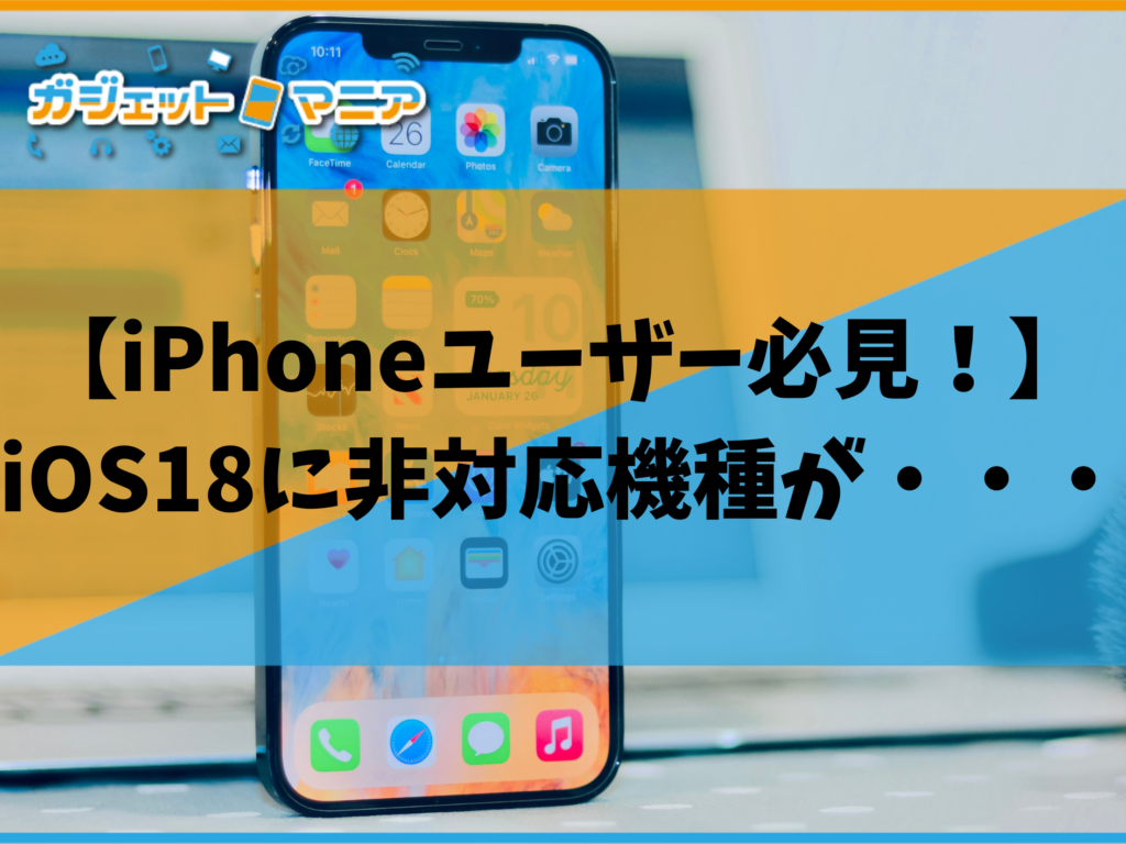 【iPhoneユーザー必見！】iOS18に非対応機種が・・・