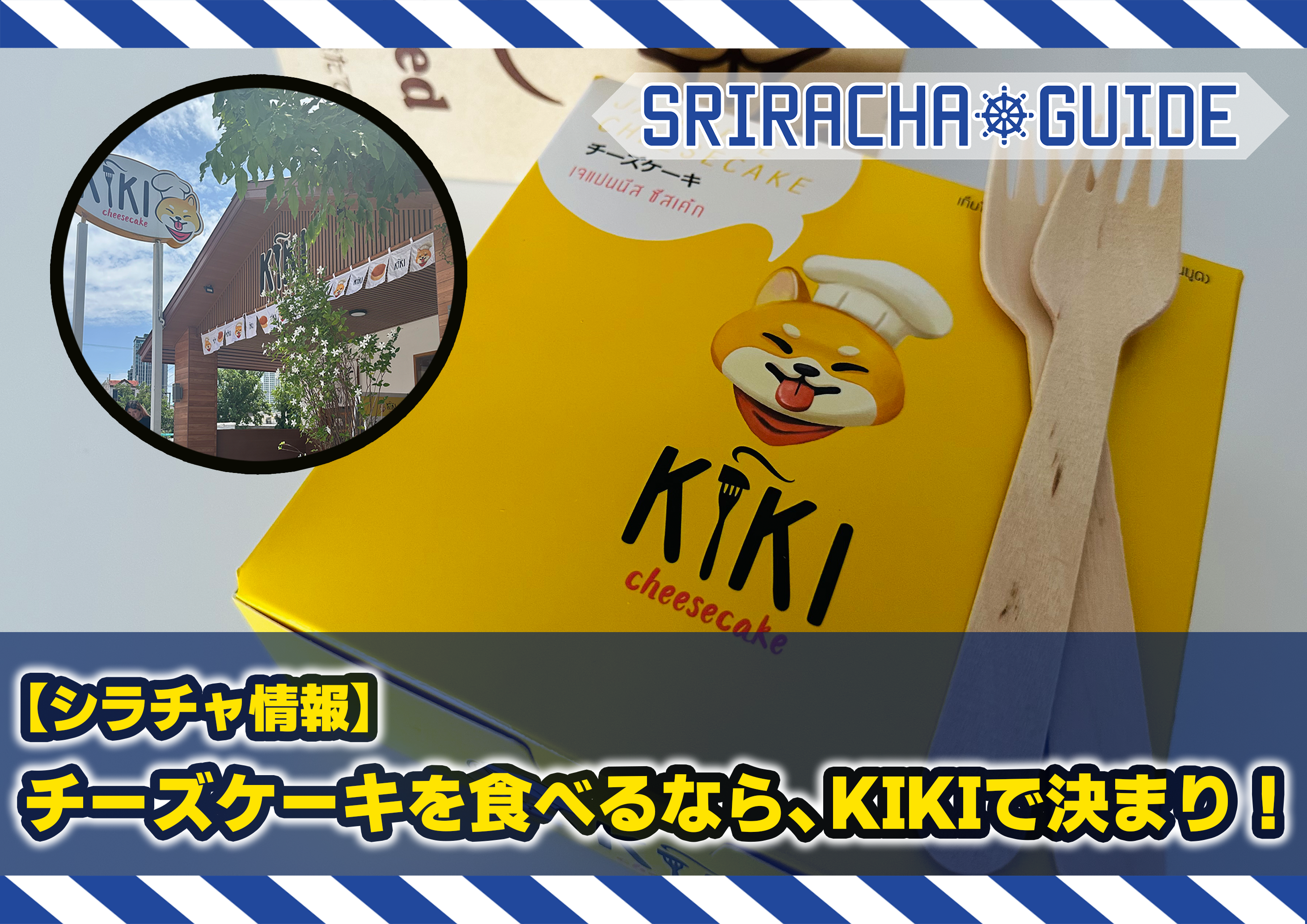 シラチャ情報】日本スタイルのチーズケーキならKIKIで決まり！｜日刊 