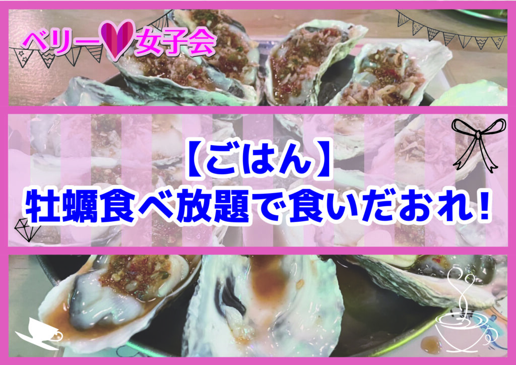 【ごはん】牡蠣食べ放題で食いだおれ！