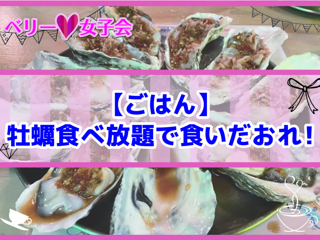 【ごはん】牡蠣食べ放題で食いだおれ！