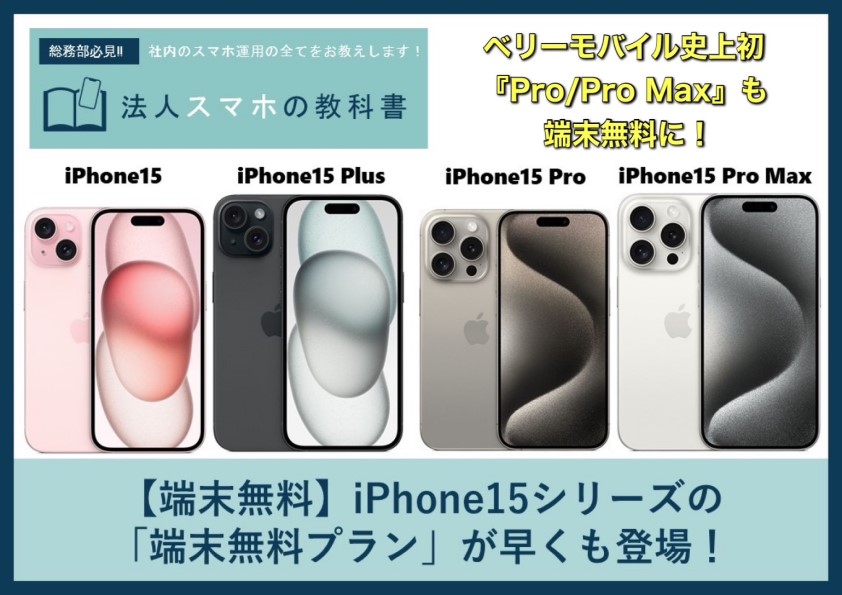 【端末無料】iPhone15シリーズの「端末無料プラン」が早くも登場！