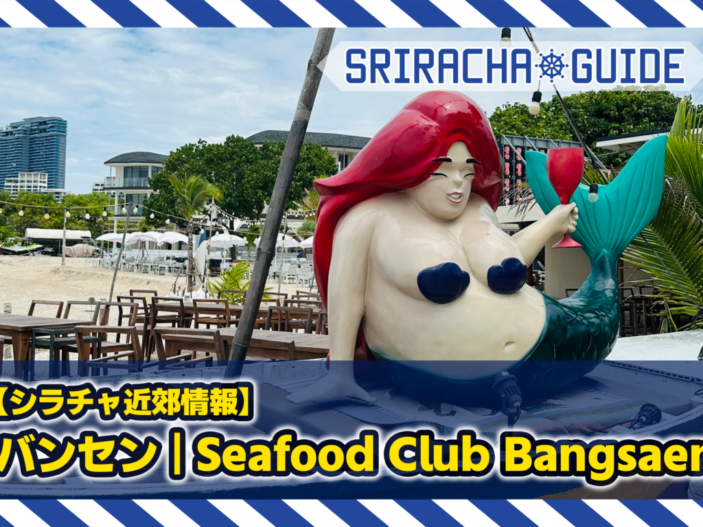 【シラチャ近郊情報】バンセン | Seafood Club Bangsaen