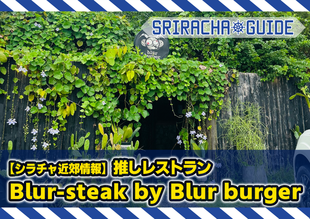 【シラチャ近郊情報】推しレストランBlur-steak by Blur burger