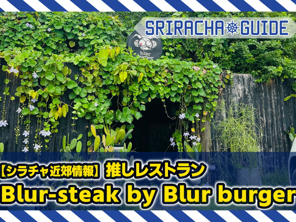 【シラチャ近郊情報】推しレストランBlur-steak by Blur burger