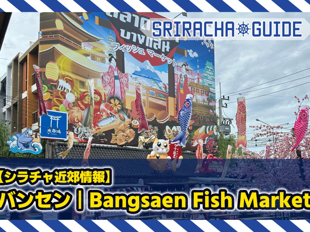 【シラチャ近郊情報】バンセン | Bangsaen Fish Market