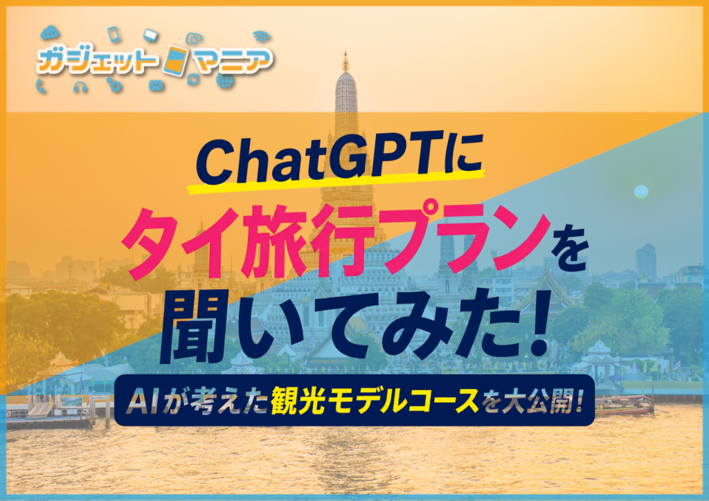 ChatGPTにタイ旅行プランを聞いてみた！バンコク・チェンマイ・パタヤの観光モデルコース