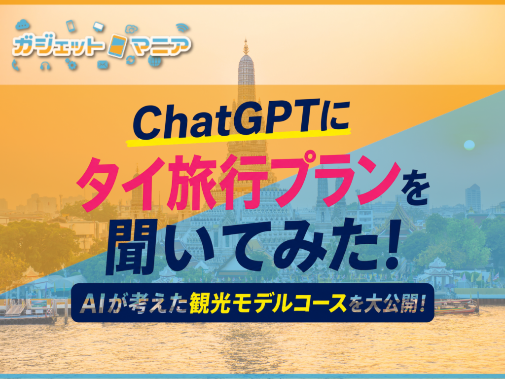 ChatGPTにタイ旅行プランを聞いてみた！バンコク・チェンマイ・パタヤの観光モデルコース