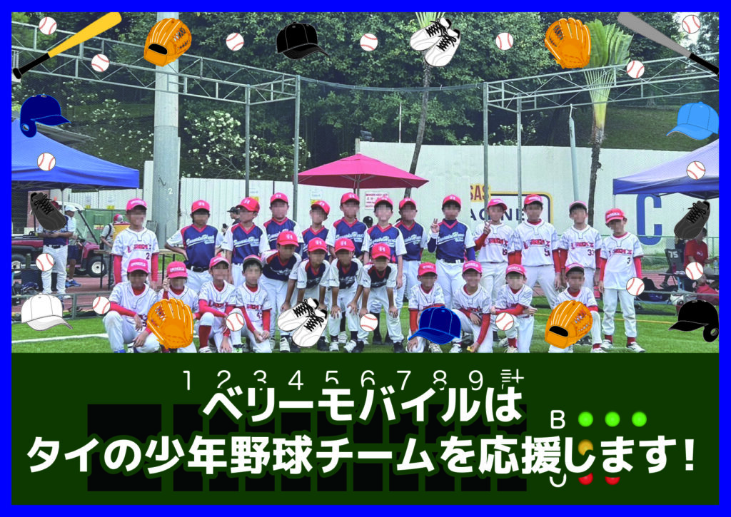 ベリーモバイルはタイの少年野球チームを応援します！