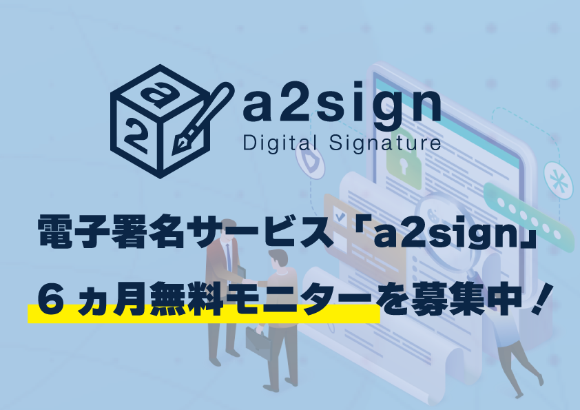 電子署名サービス「a2sign」無料モニターを募集中！
