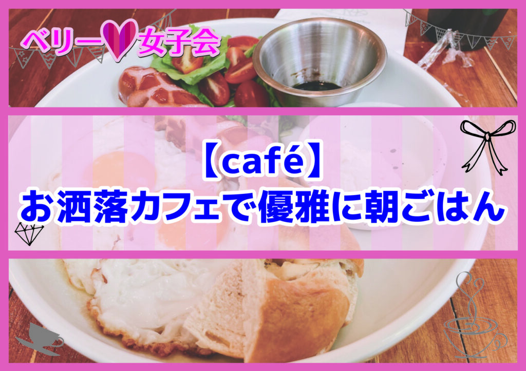 【café】お洒落カフェで優雅に朝ごはん