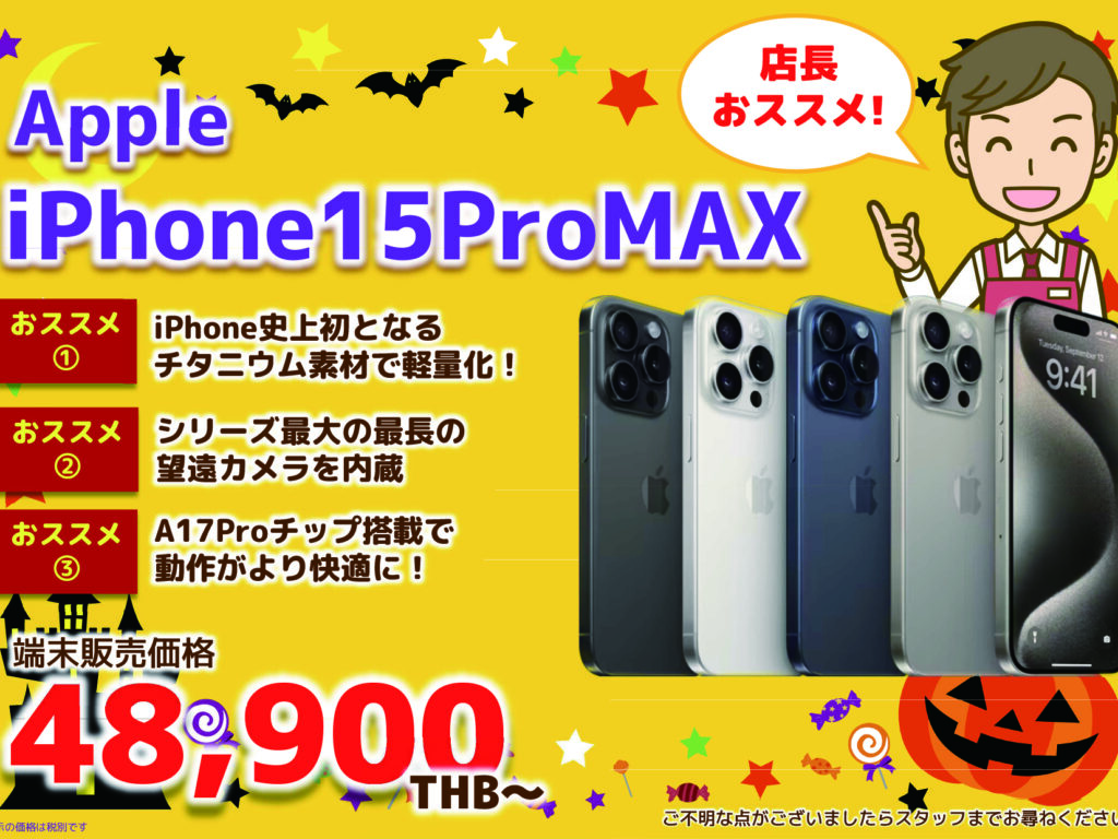2023年10月｜Apple iPhone15 Pro MAX
