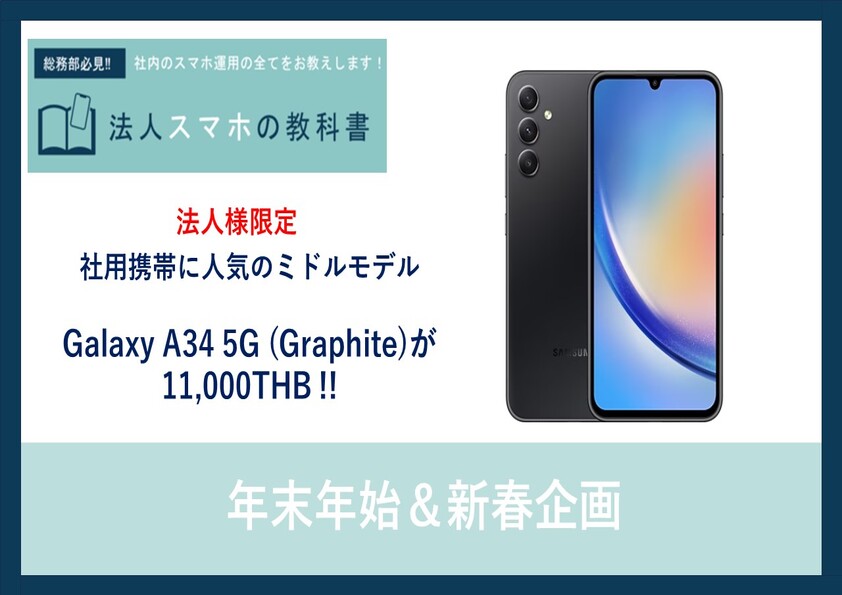 【台数限定/新春セール】Galaxy A34 5Gが法人様限定で11,000THB !!