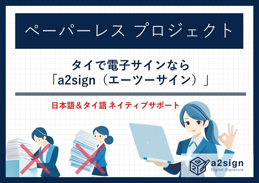 タイで電子サインなら「a2sign（エーツーサイン）」！