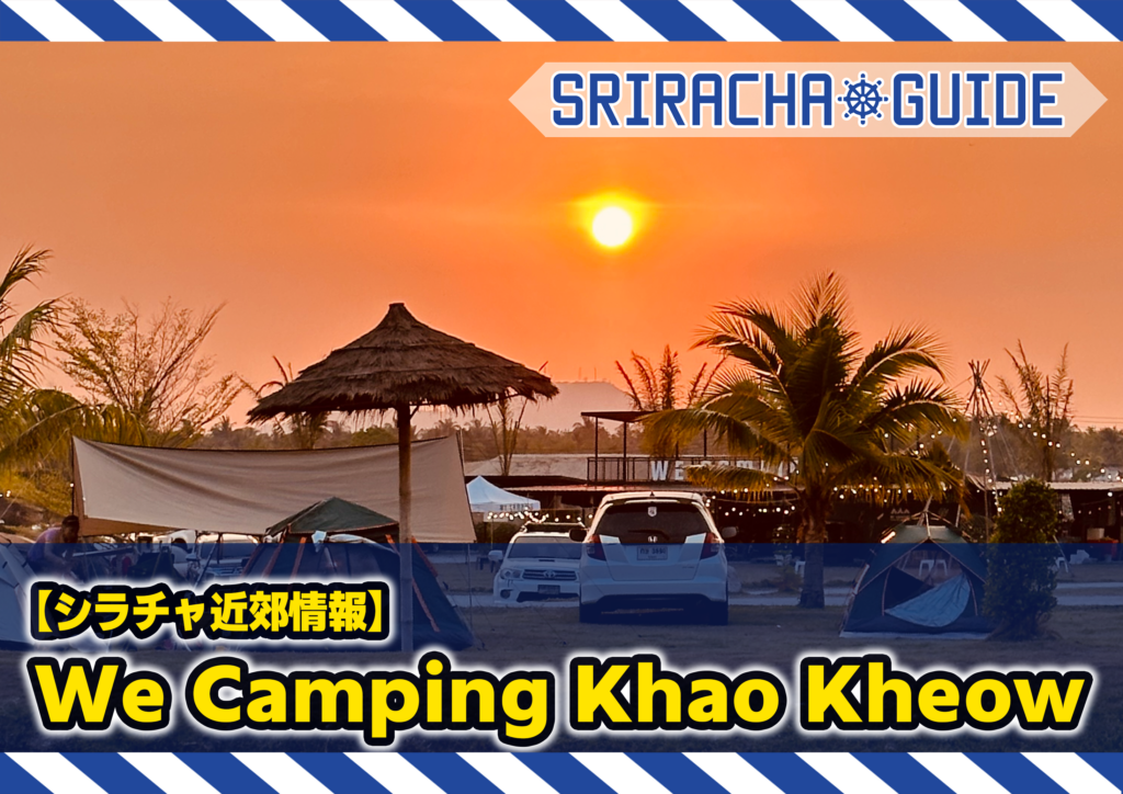 【シラチャ近郊情報】We Camping Khao Kheow