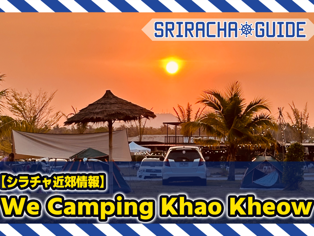 【シラチャ近郊情報】We Camping Khao Kheow