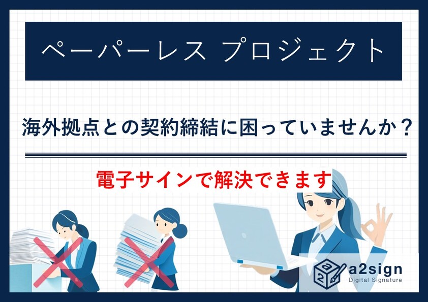 海外拠点との契約締結に困っていませんか？電子サインで解決！