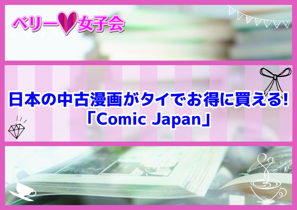 日本の中古漫画がタイでお得に買える！「Comic Japan」