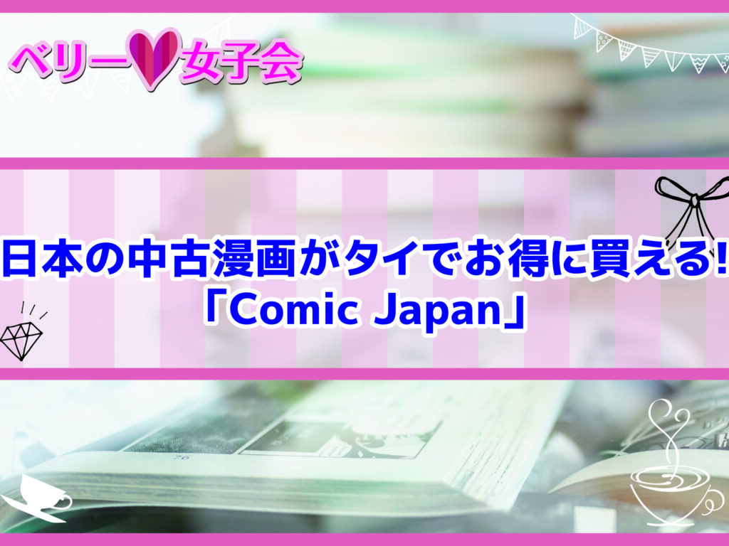 日本の中古漫画がタイでお得に買える！「Comic Japan」