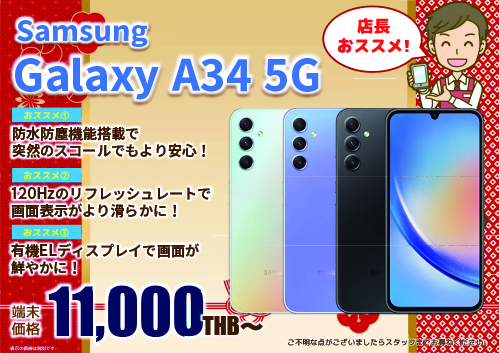 2024年1月｜Samsung Galaxy A34 5G