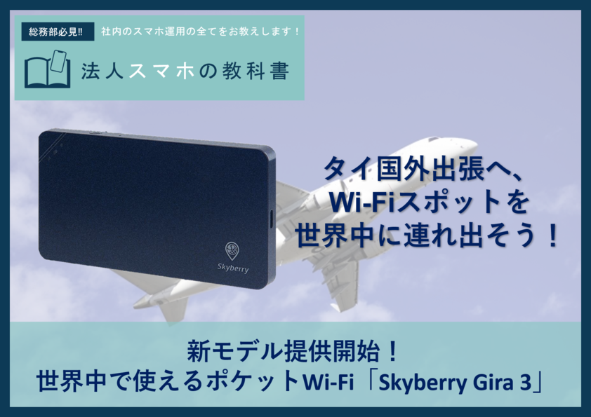 新モデル提供開始！世界中で使えるポケットWi-Fi「Skyberry Gira 3」