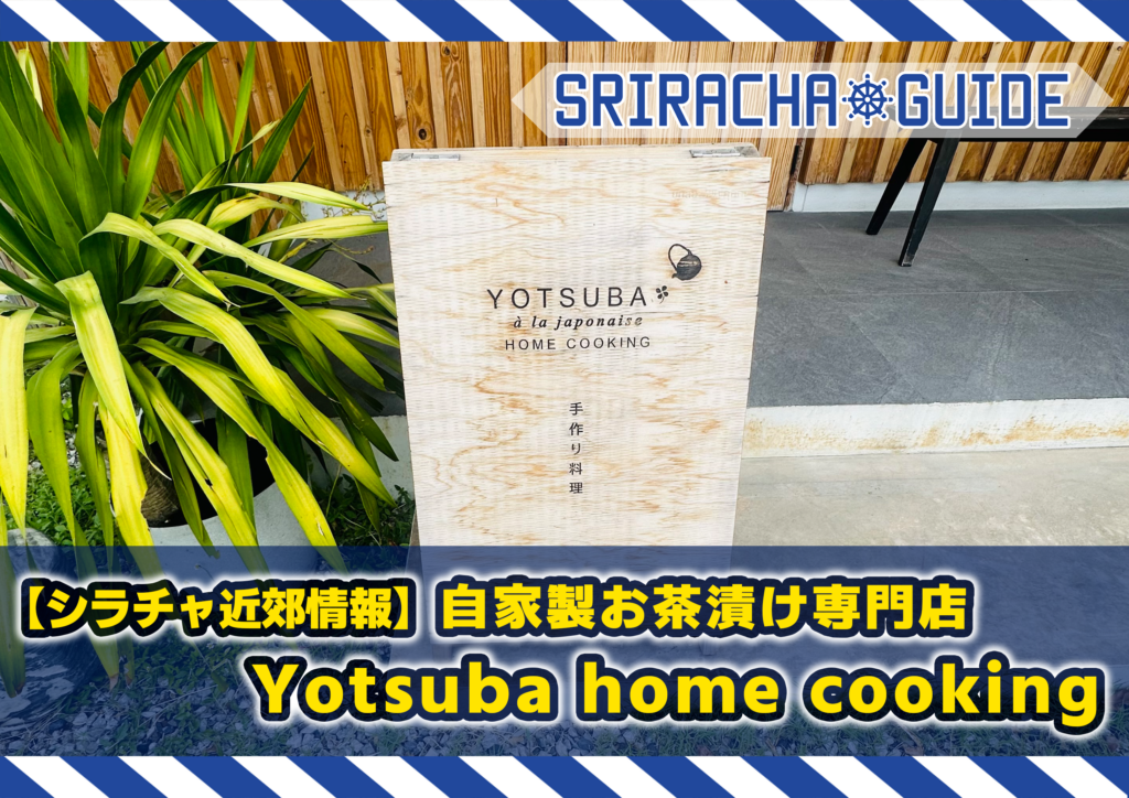 【シラチャ近郊情報】自家製お茶漬け専門店 Yotsuba home cooking
