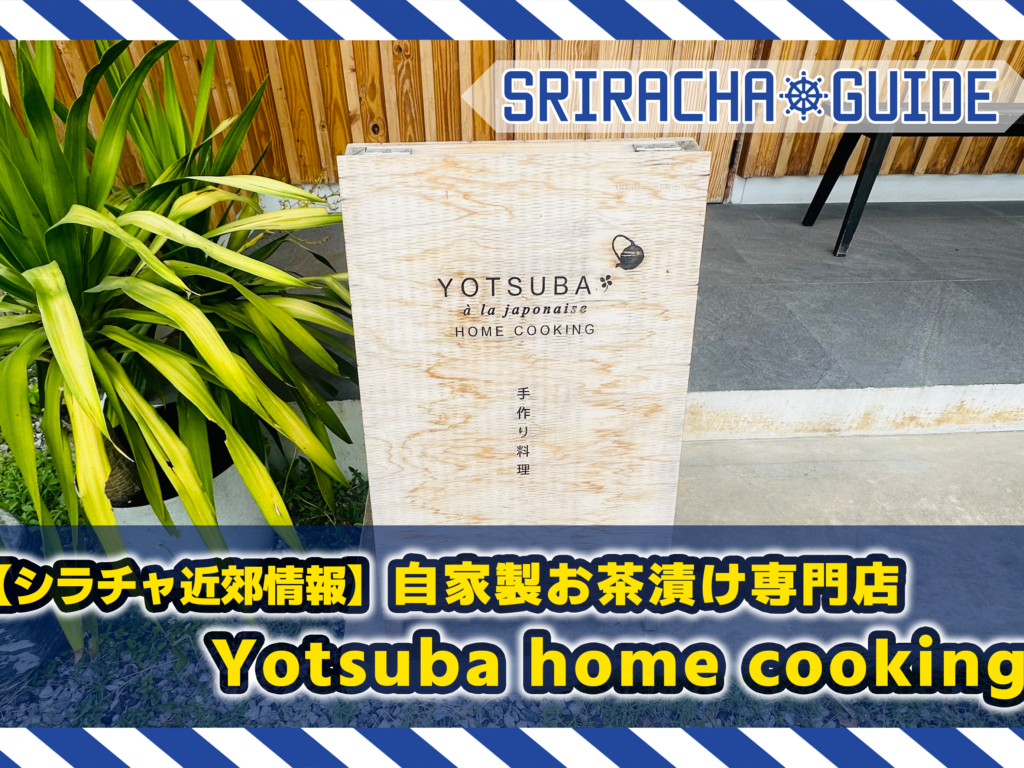 【シラチャ近郊情報】自家製お茶漬け専門店 Yotsuba home cooking