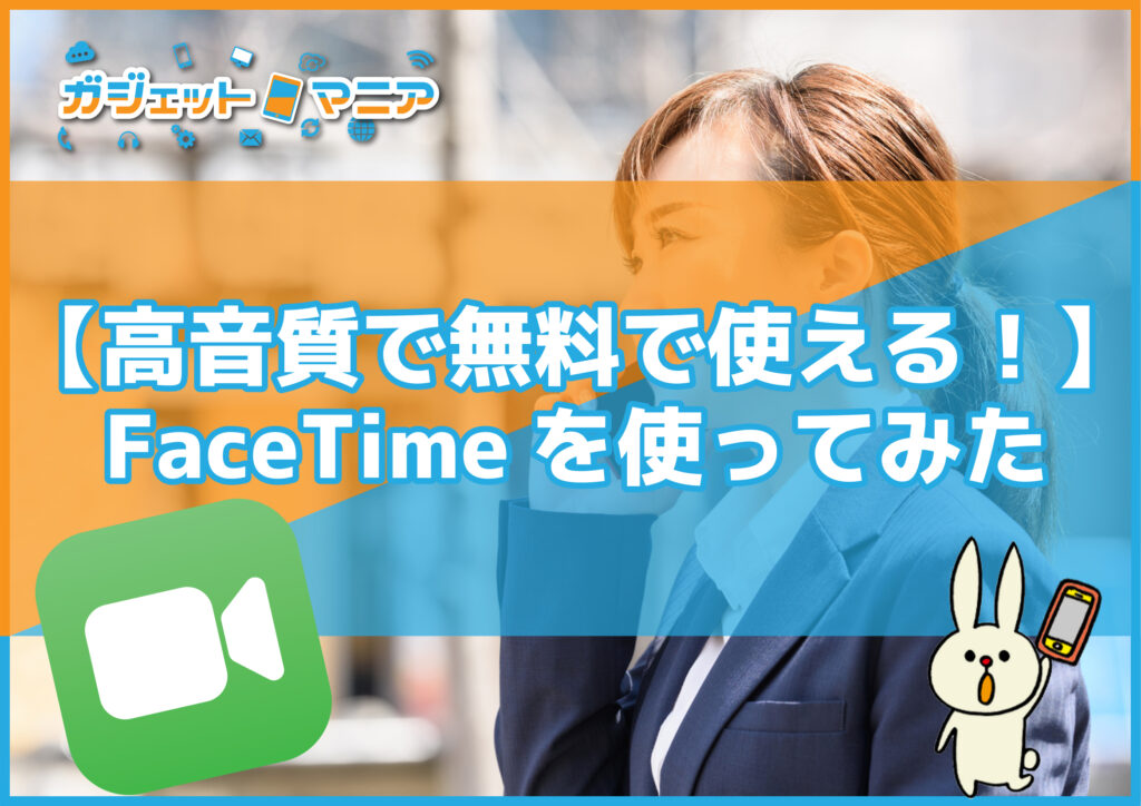 【高音質で無料で使える！】FaceTimeを使ってみた