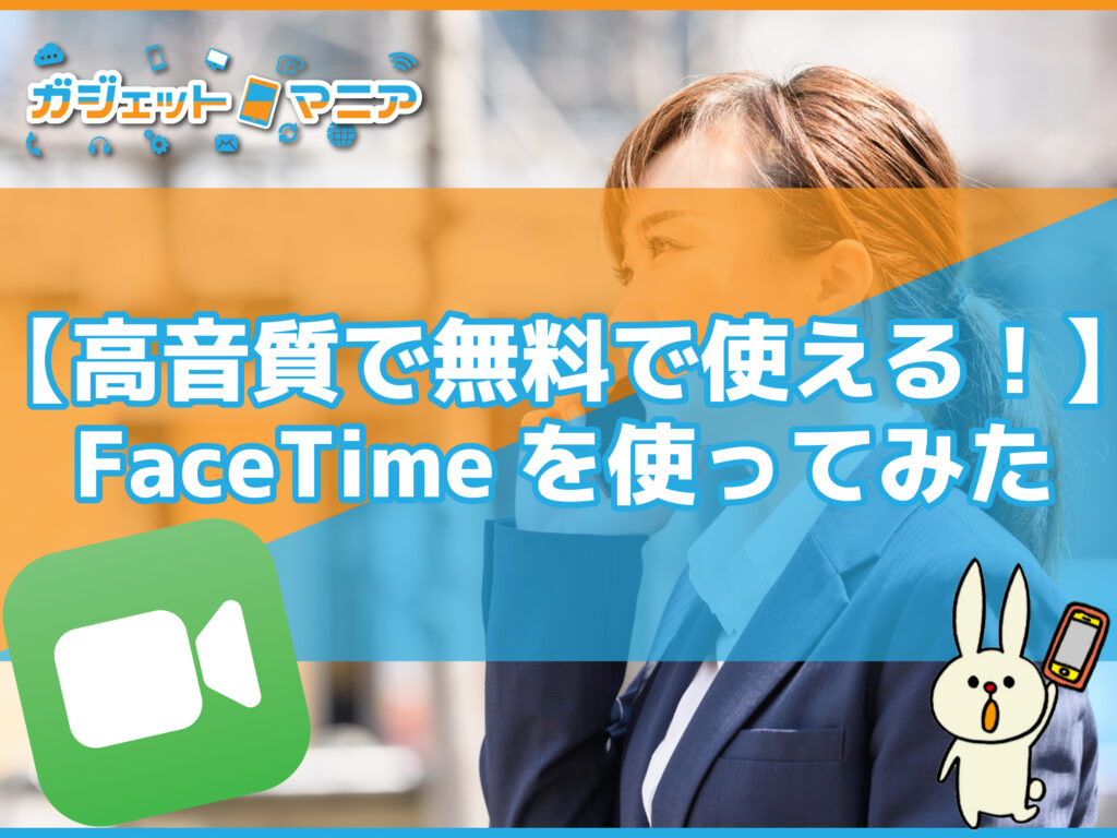 【高音質で無料で使える！】FaceTimeを使ってみた