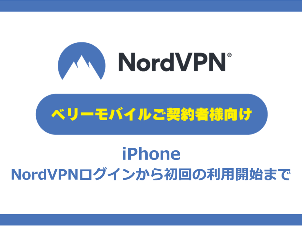 【iPhone】NordVPNログインから初回の利用開始まで