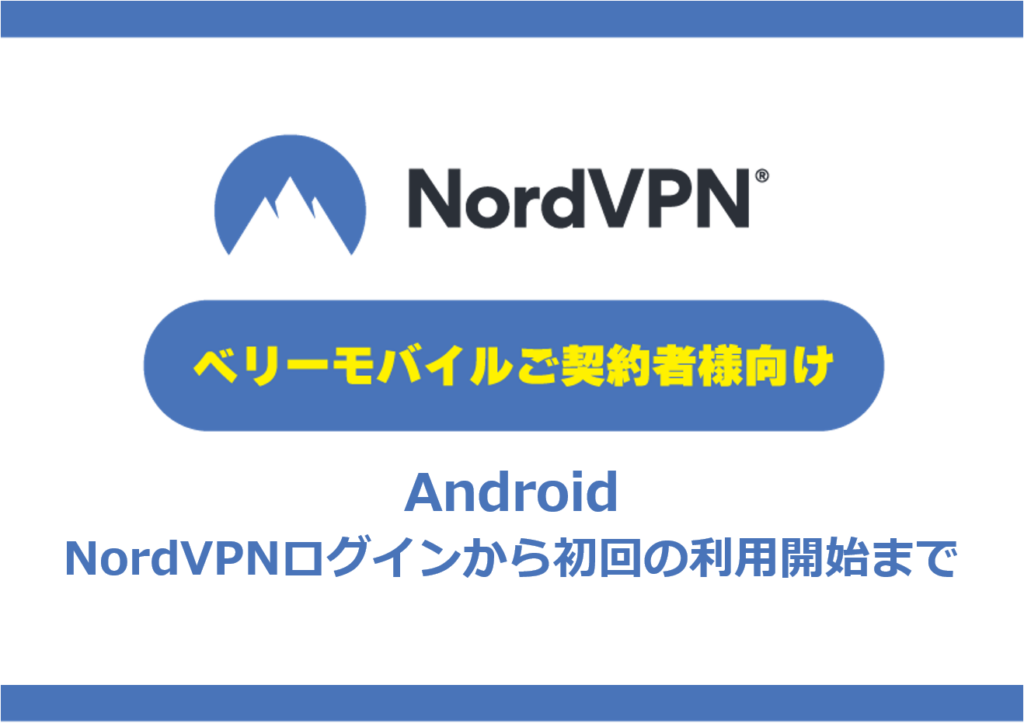 【Android】NordVPNログインから初回の利用開始まで