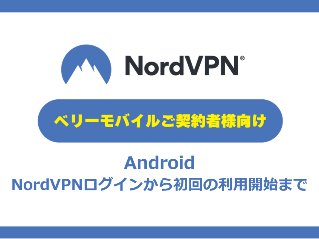【Android】NordVPNログインから初回の利用開始まで