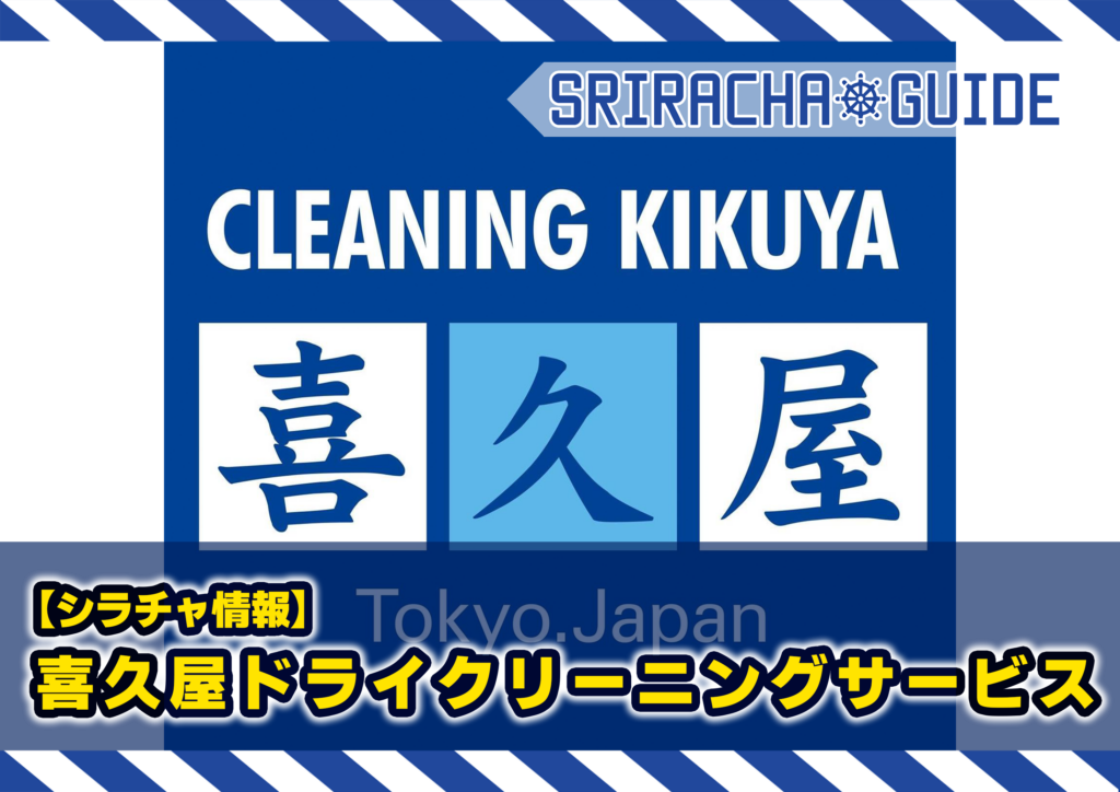 【シラチャ店】喜久屋ドライクリーニングサービス บริการซักแห้งจาก Kikuya