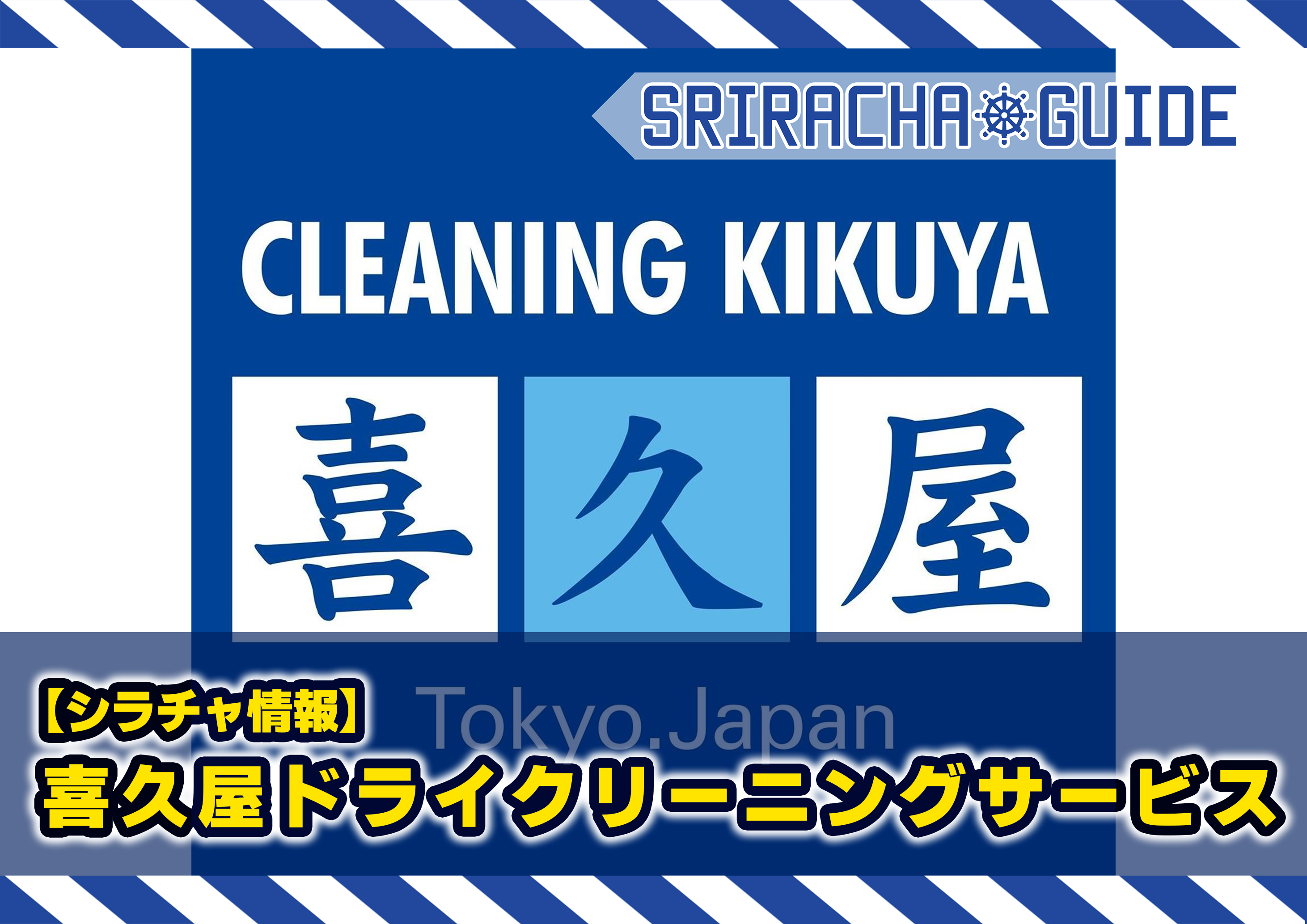 【シラチャ店】喜久屋ドライクリーニングサービス บริการซักแห้งจาก Kikuya