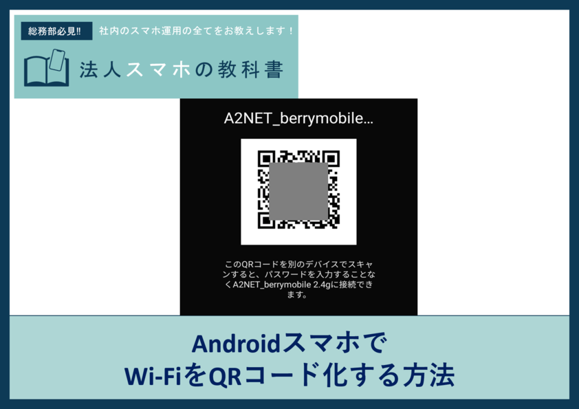 AndroidスマホでWi-FiをQRコード化する方法