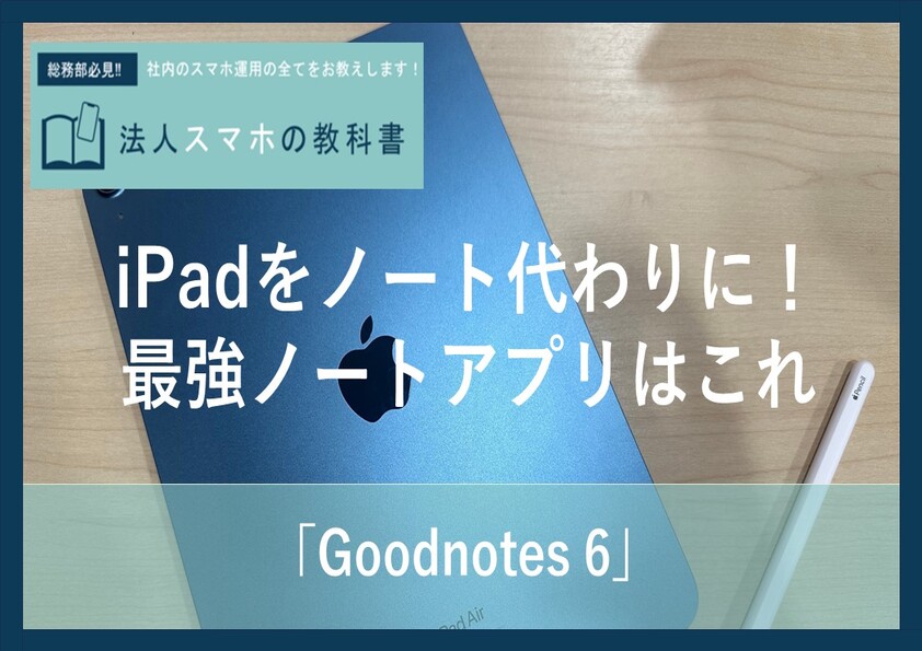 iPadをノート代わりに利用する際の推奨アプリ「Goodnotes」