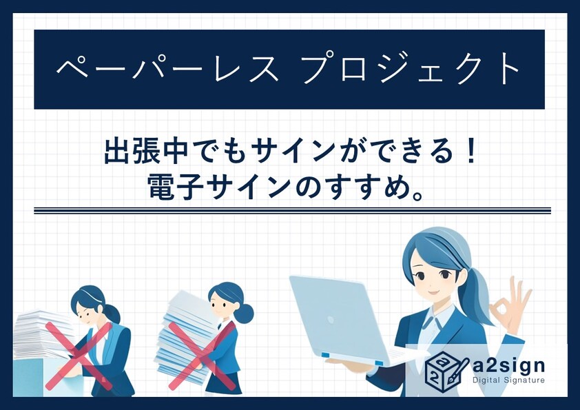 出張中でもサインができる！電子サインのすすめ。