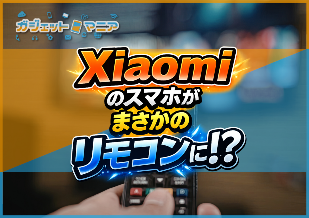 Xiaomiのスマホが、まさかのリモコンに！？