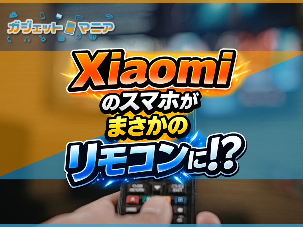 Xiaomiのスマホが、まさかのリモコンに！？
