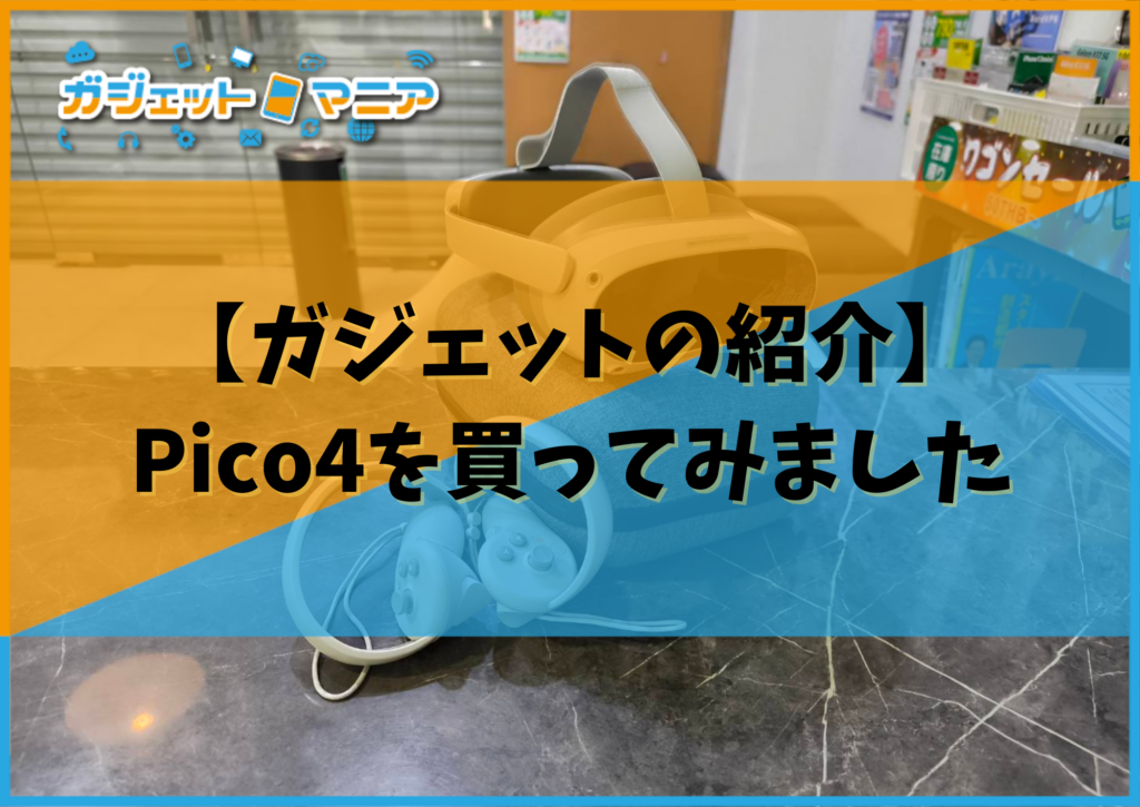 【ガジェットの紹介】Pico4を買ってみました