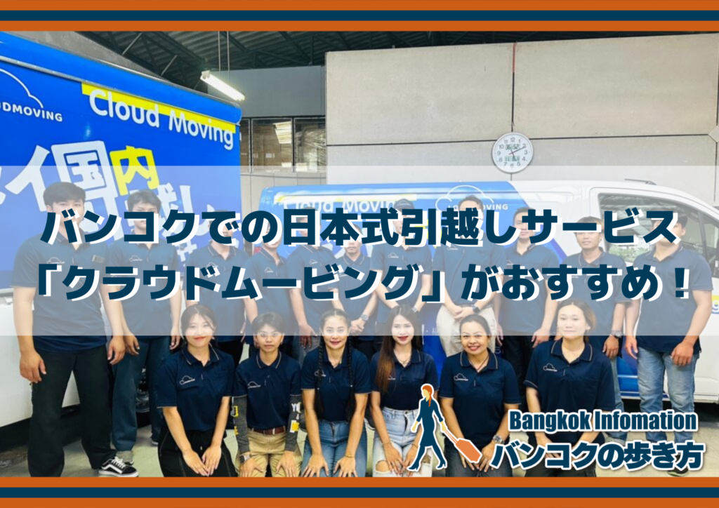 バンコクでの日本式引越しサービスは「クラウドムービング」がおすすめ！