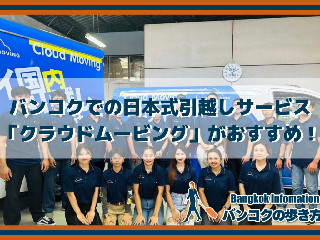 バンコクでの日本式引越しサービスは「クラウドムービング」がおすすめ！
