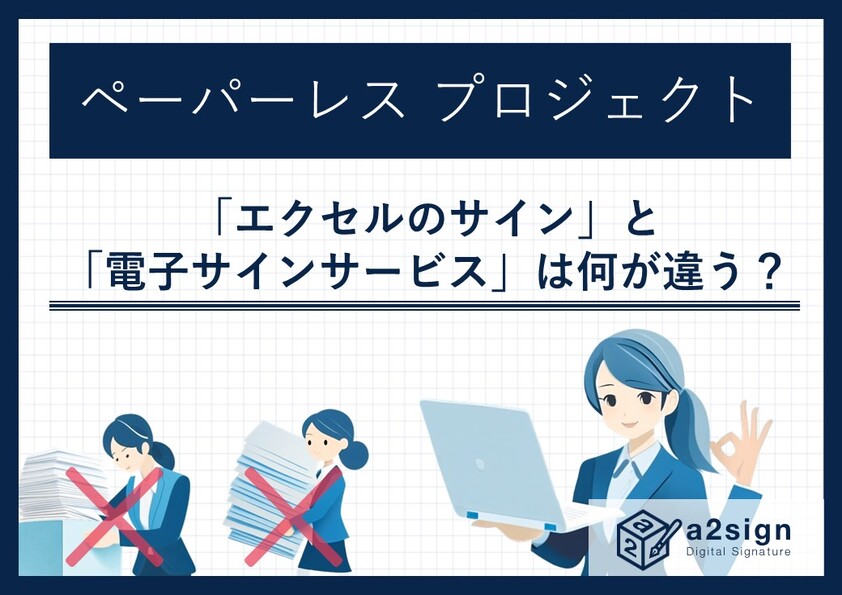 「エクセルのサイン」と「電子サインサービス」はどう違う？