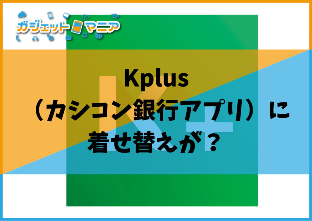 Kplus（カシコン銀行アプリ）に着せ替えが？