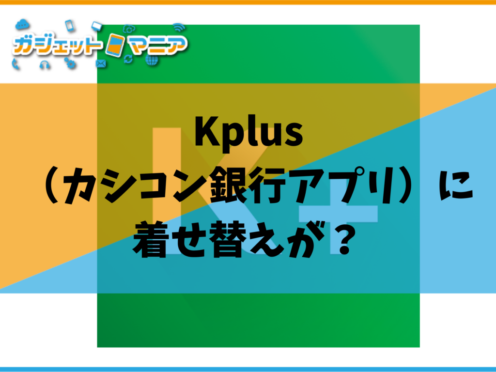 Kplus（カシコン銀行アプリ）に着せ替えが？