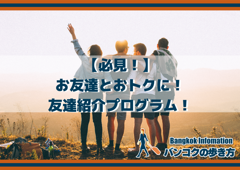 【必見!】お友達とおトクに!友達紹介プログラム!
