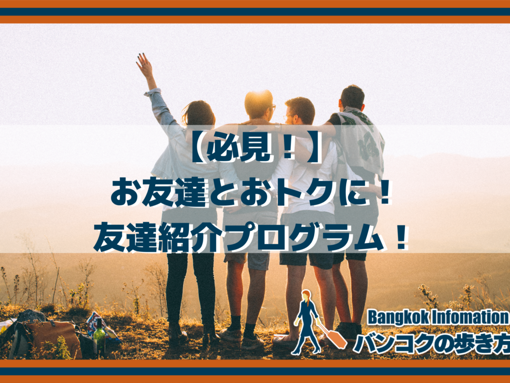 【必見！】お友達とおトクに！友達紹介プログラム！